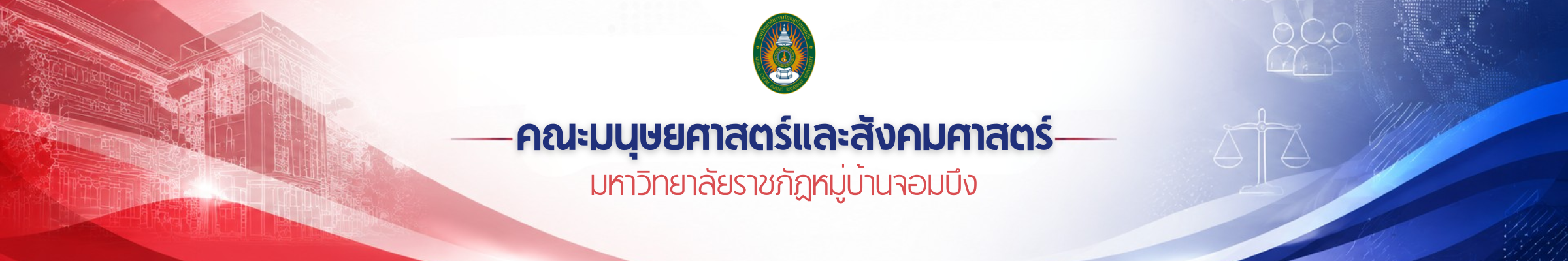 คณะมนุษยศาสตร์และสังคมศาสตร์