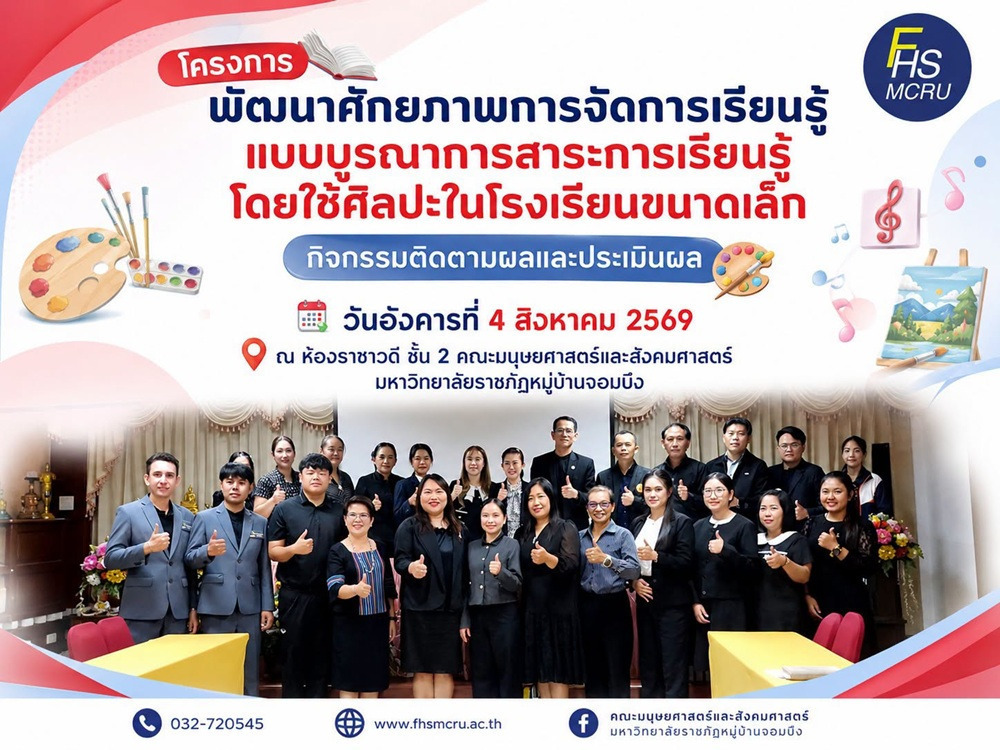 กิจกรรมติดตามผลและประเมินผลโครงการพัฒนาศักยภาพการจัดการเรียนรู้แบบบูรณาการศิลปะ