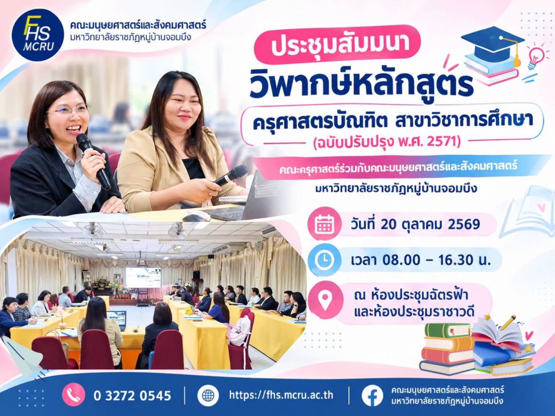 ประชุมสัมมนา 