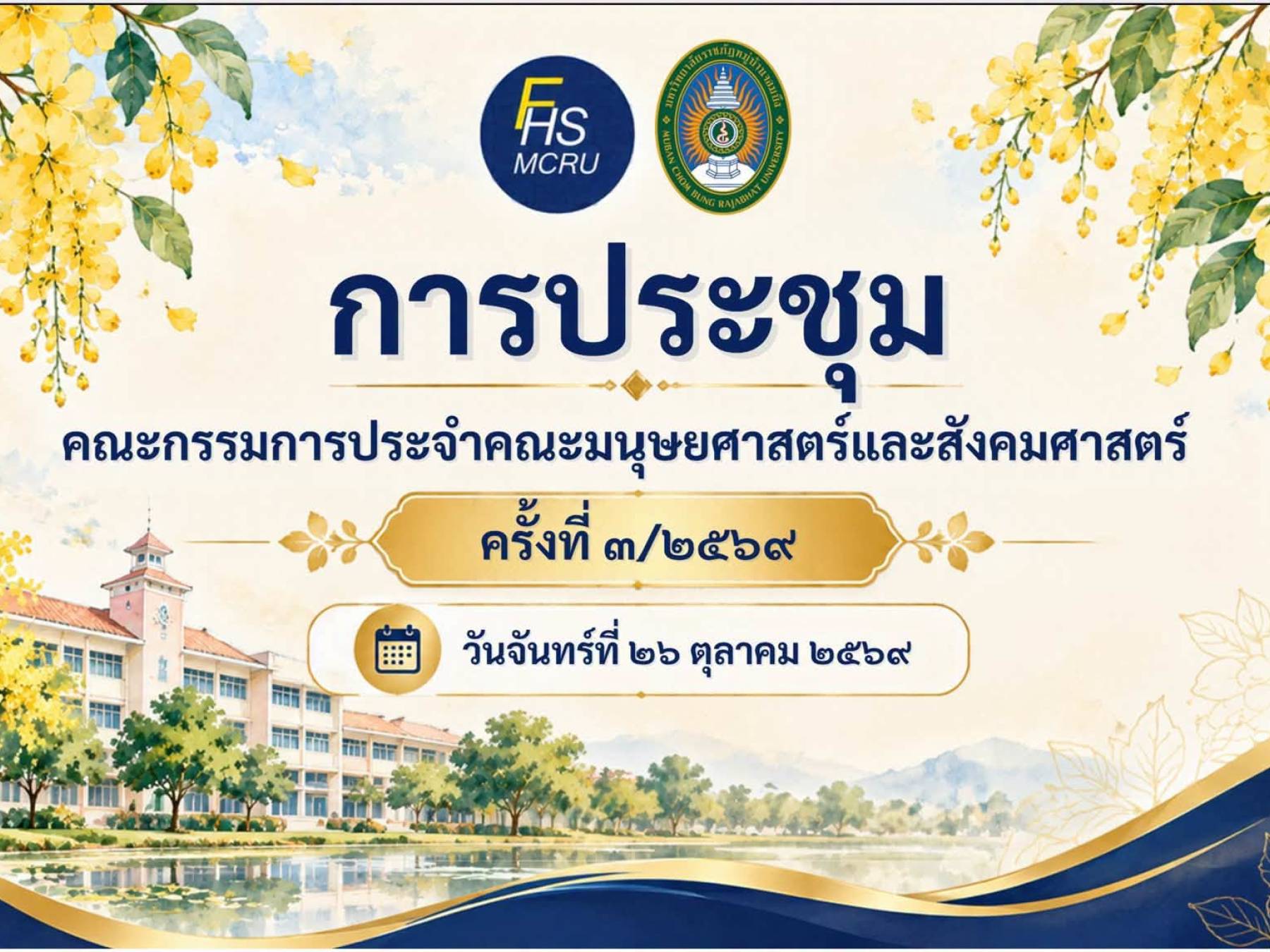 การประชุมคณะกรรมการประจำคณะมนุษยศาสตร์และสังคมศาสตร์