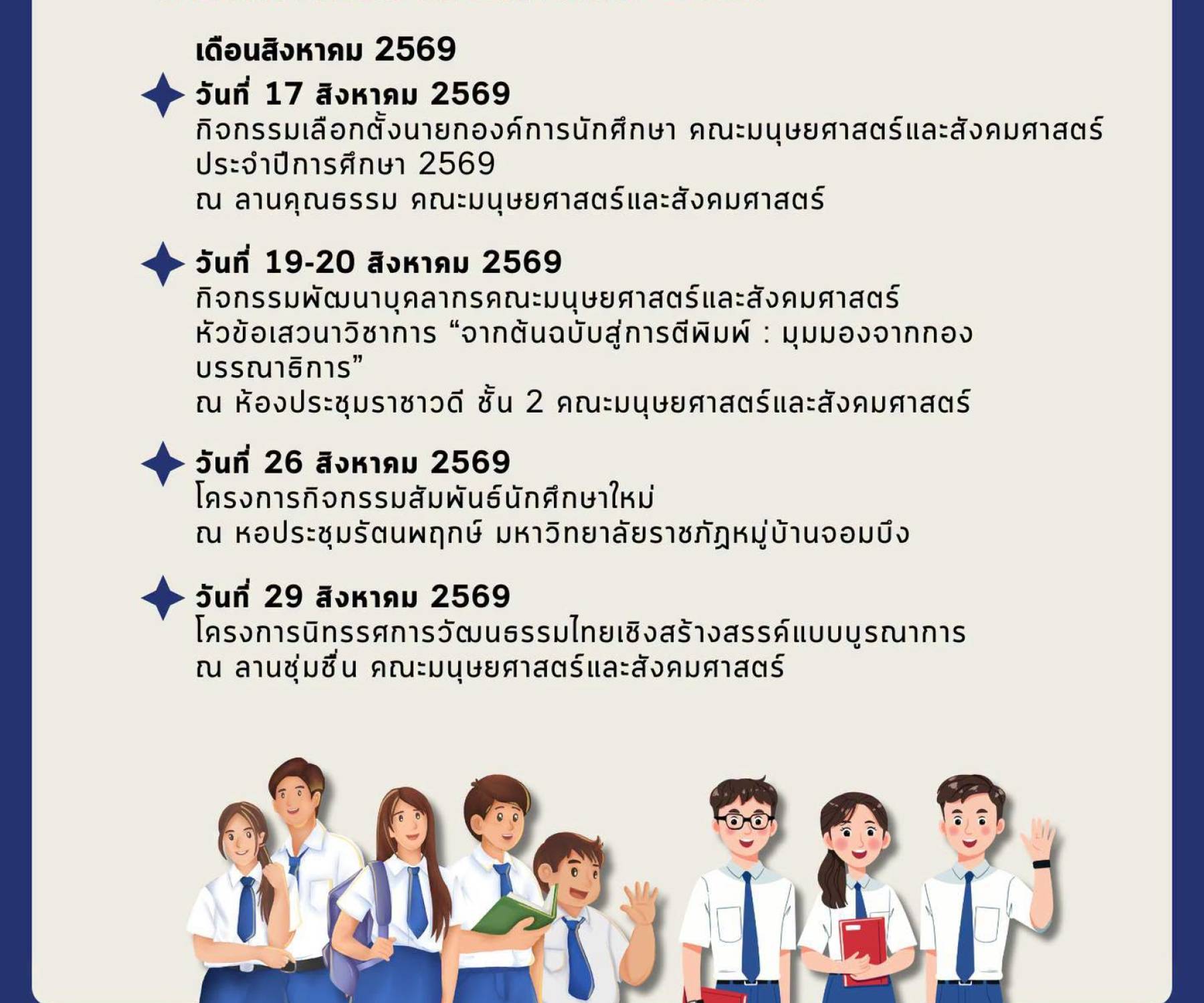 ตารางกิจกรรมคณะมนุษยศาสตร์และสังคมศาสตร์ มหาวิทยาลัยราชภัฏหมู่บ้านจอมบึง ประจำเดือนสิงหาคม 2569