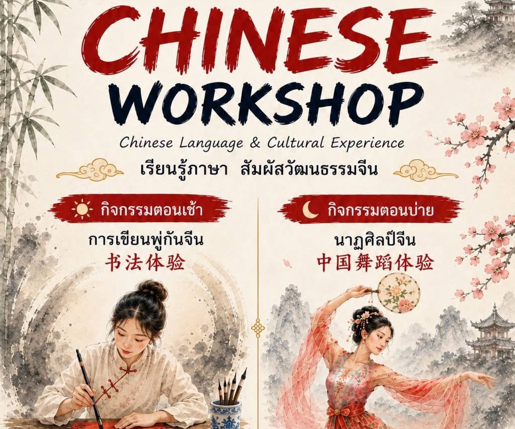 สาขาวิชาภาษาจีน ขอเชิญนักศึกษาและผู้สนใจเข้าร่วมกิจกรรม Chinese Workshop : Chinese Language & Cultural Experience