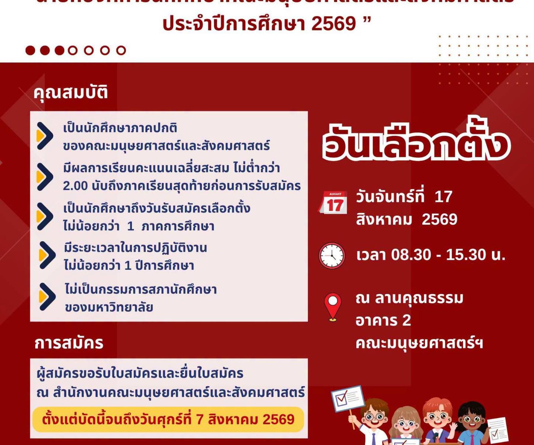 เปิดรับสมัครเลือกตั้งนายกองค์การนักศึกษา คณะมนุษยศาสตร์และสังคมศาสตร์ ประจำปีการศึกษา 2569