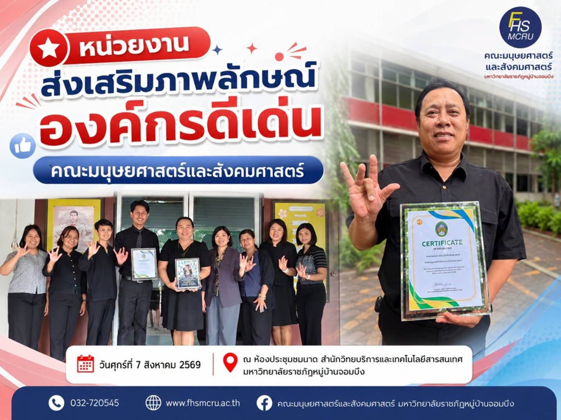 คณะมนุษยศาสตร์และสังคมศาสตร์ รับเกียรติบัตร “หน่วยงานส่งเสริมภาพลักษณ์องค์กรดีเด่น” ในการประชุมเครือข่ายประชาสัมพันธ์ MCRU PROUD