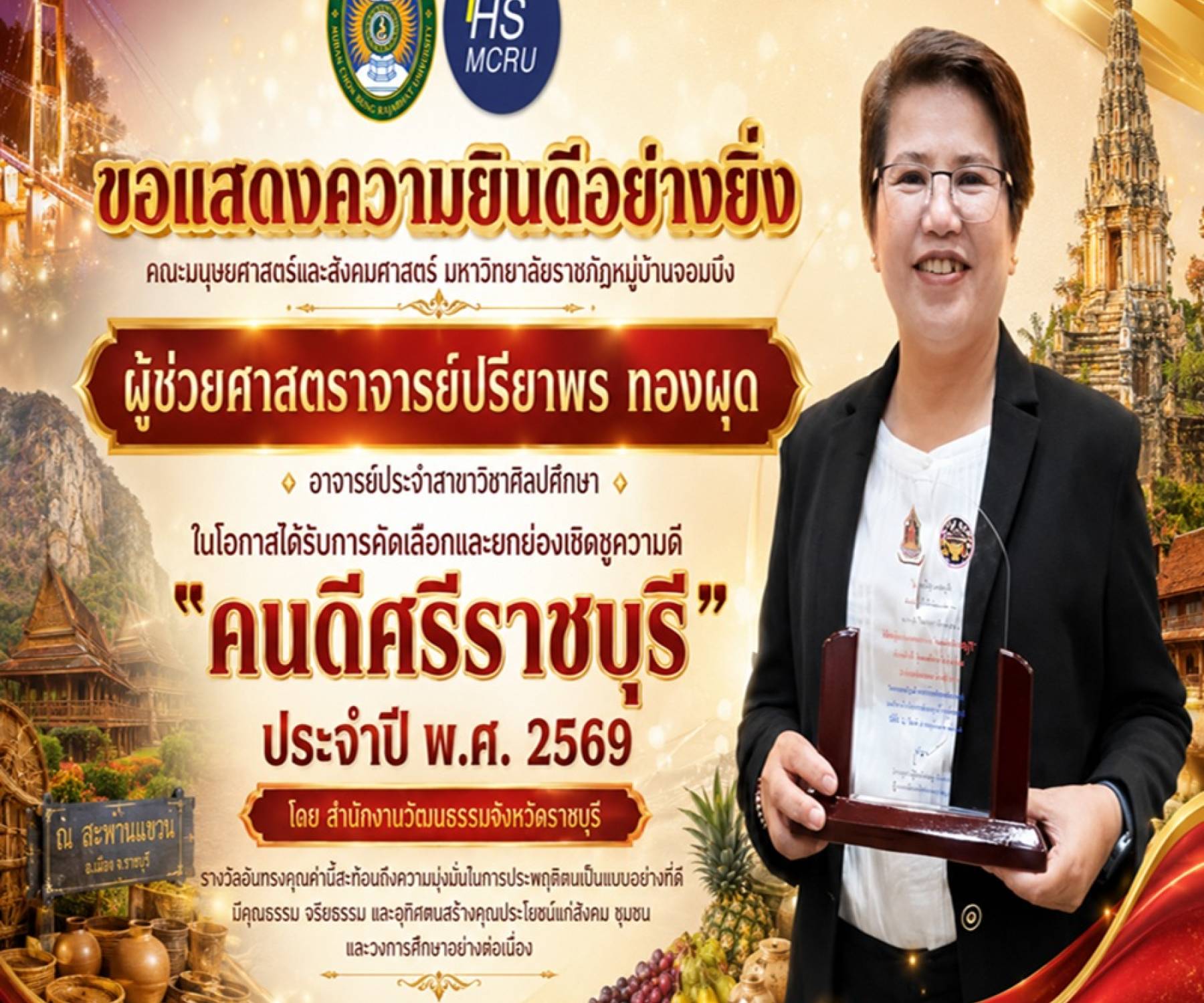 คณะมนุษยศาสตร์และสังคมศาสตร์ ขอร่วมแสดงความยินดีกับผู้ช่วยศาสตราจารย์ปรียาพร ทองผุด