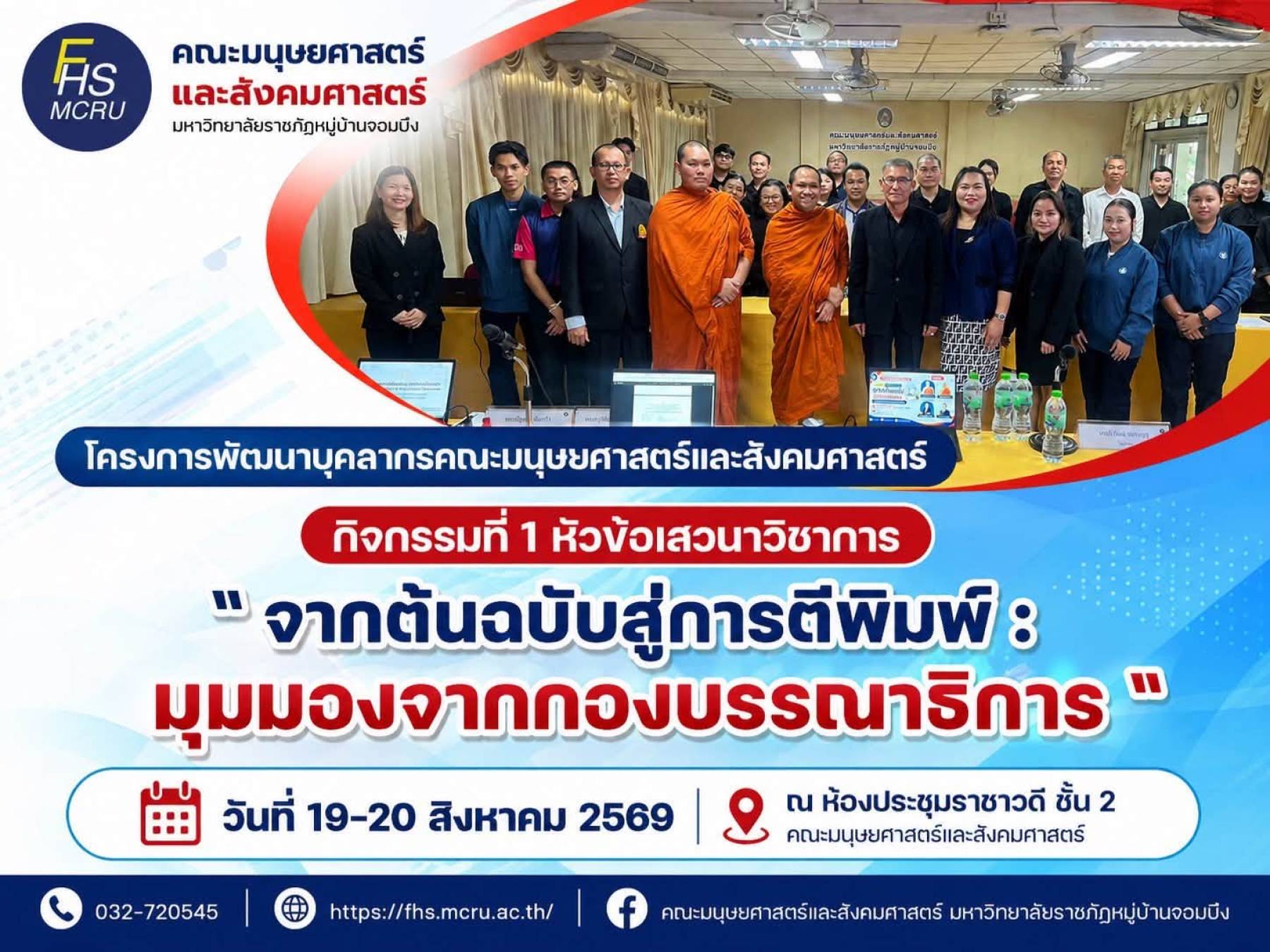 คณะมนุษยศาสตร์และสังคมศาสตร์ จัดกิจกรรมพัฒนาบุคลากร กิจกรรมที่ 1 เสวนาวิชาการ หัวข้อ “จากต้นฉบับสู่การตีพิมพ์ : มุมมองจากกองบรรณาธิการ”