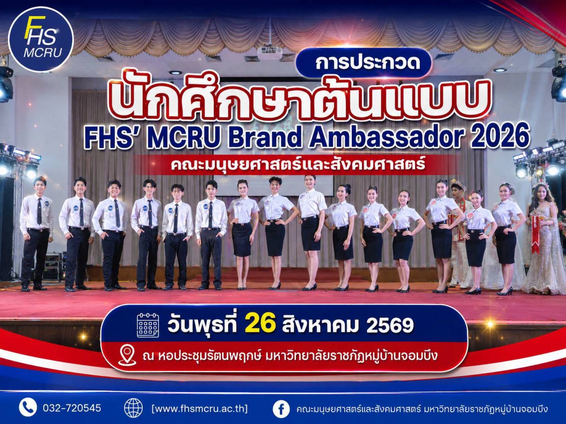 ประกาศผลการประกวด นักศึกษาต้นแบบ FHS’ MCRU Brand Ambassador 2026  คณะมนุษยศาสตร์และสังคมศาสตร์ มหาวิทยาลัยราชภัฏหมู่บ้านจอมบึง