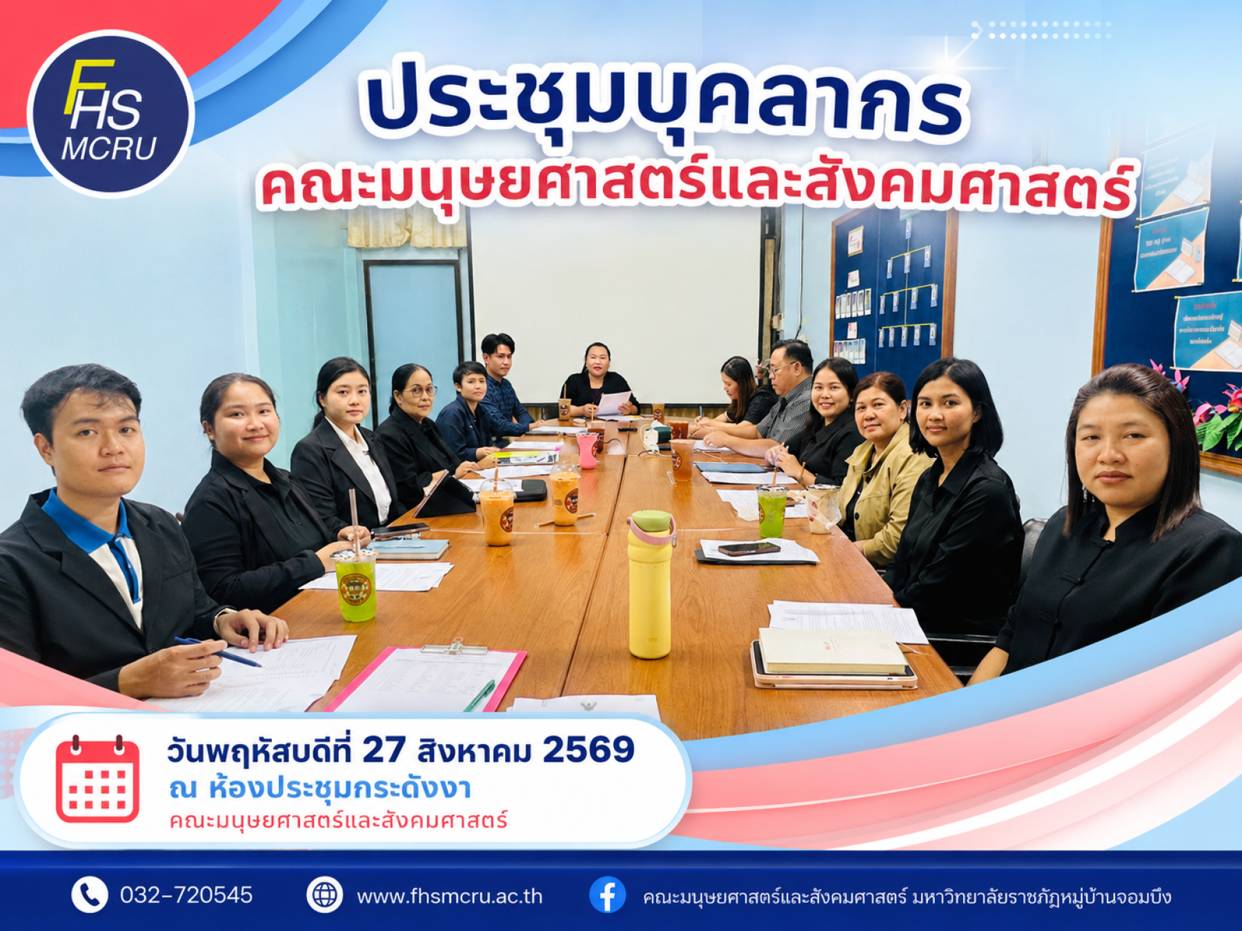 คณะมนุษยศาสตร์และสังคมศาสตร์ จัดประชุมบุคลากรคณะฯ