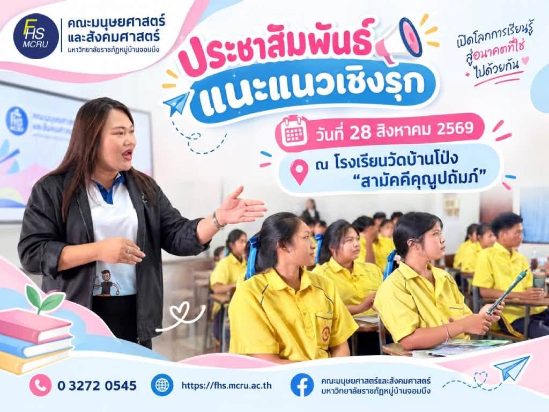  FHS MCRU บุกหาน้อง ๆ ถึงห้องเรียน