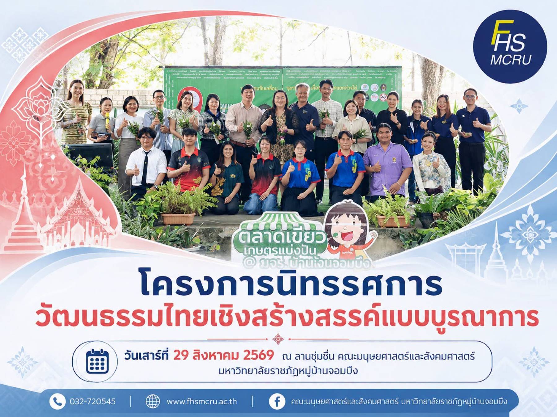 คณะมนุษยศาสตร์และสังคมศาสตร์ จัดโครงการ “นิทรรศการวัฒนธรรมไทยเชิงสร้างสรรค์แบบบูรณาการ”