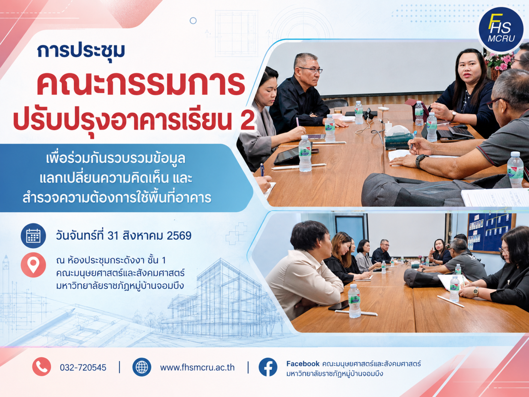 คณะมนุษยศาสตร์และสังคมศาสตร์ ประชุมคณะกรรมการปรับปรุงอาคารเรียน 2