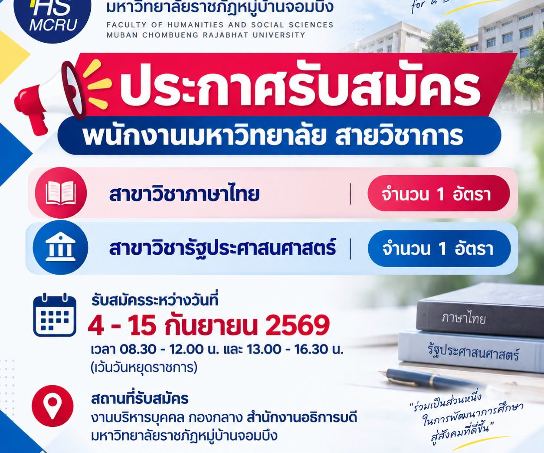 เปิดรับสมัคร “พนักงานมหาวิทยาลัย สายวิชาการ” คณะมนุษยศาสตร์และสังคมศาสตร์