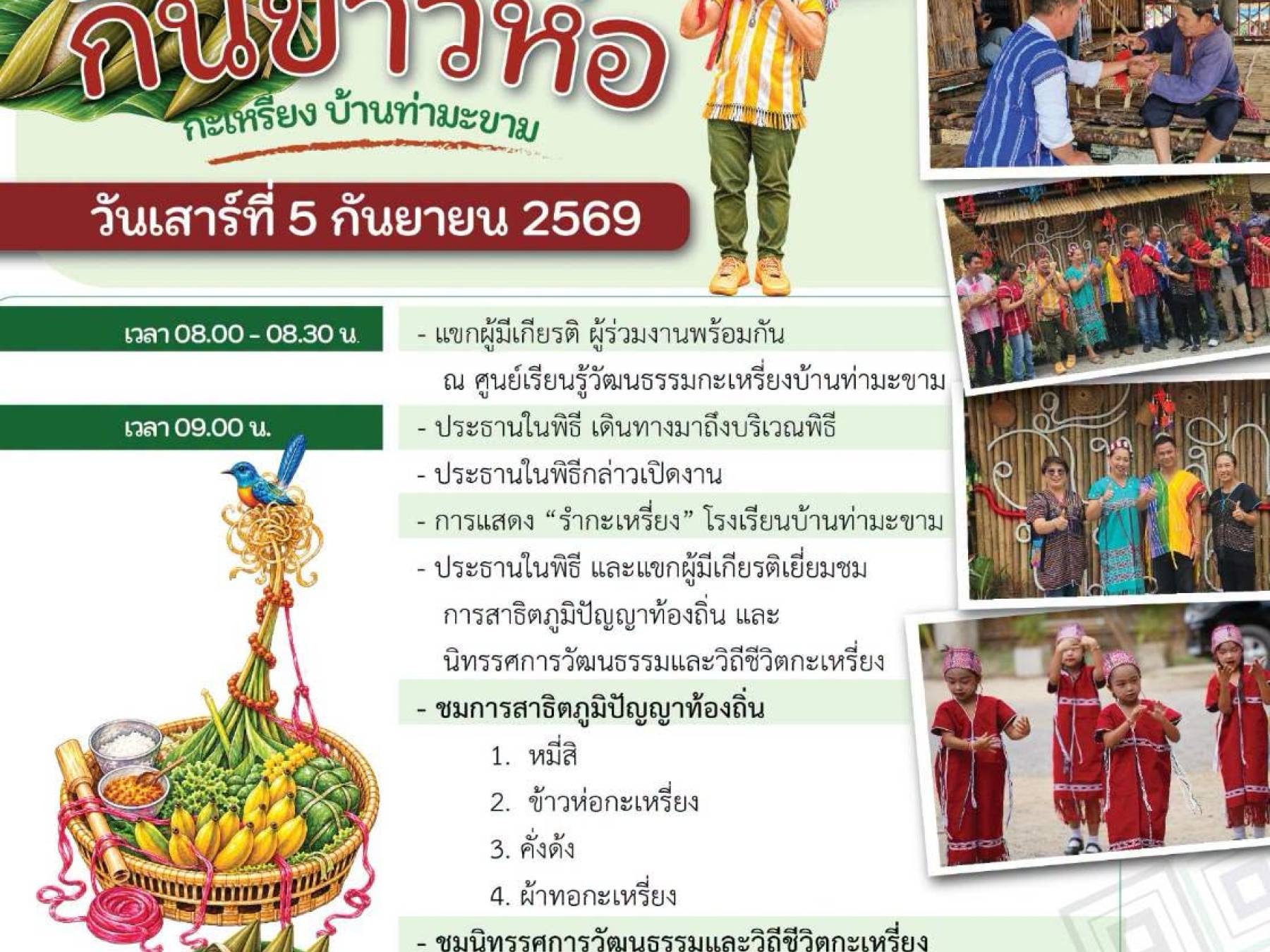 สืบสานประเพณี “กินข้าวห่อ” กะเหรี่ยงบ้านท่ามะขาม สัมผัสเสน่ห์วัฒนธรรม ภายใต้โครงการพัฒนาศูนย์การเรียนรู้วัฒนธรรมและภูมิปัญญาท้องถิ่นกะเหรี่ยง