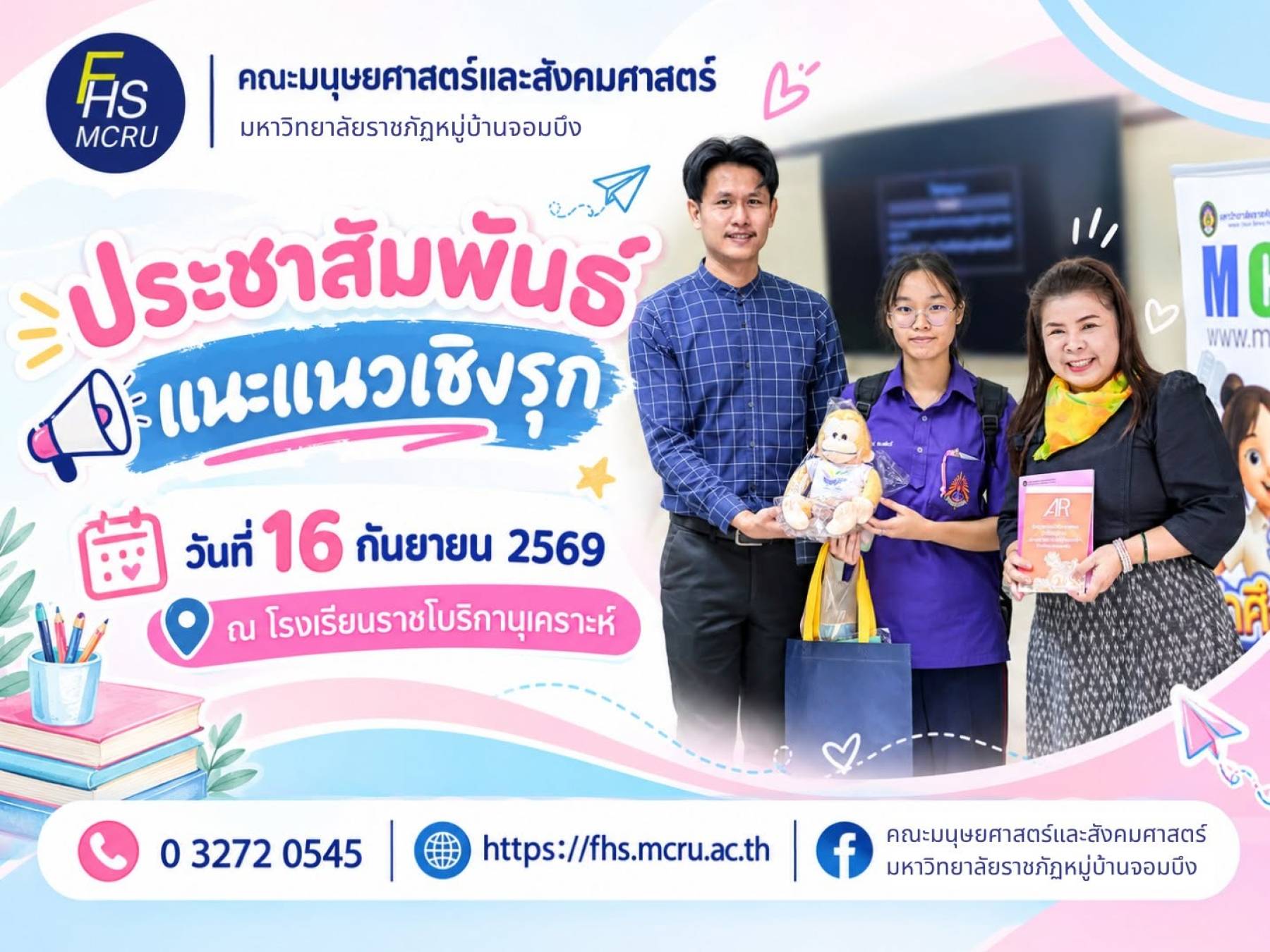 FHS MCRU จากรั้วมหาวิทยาลัย สู่ห้องเรียนของน้อง ๆ