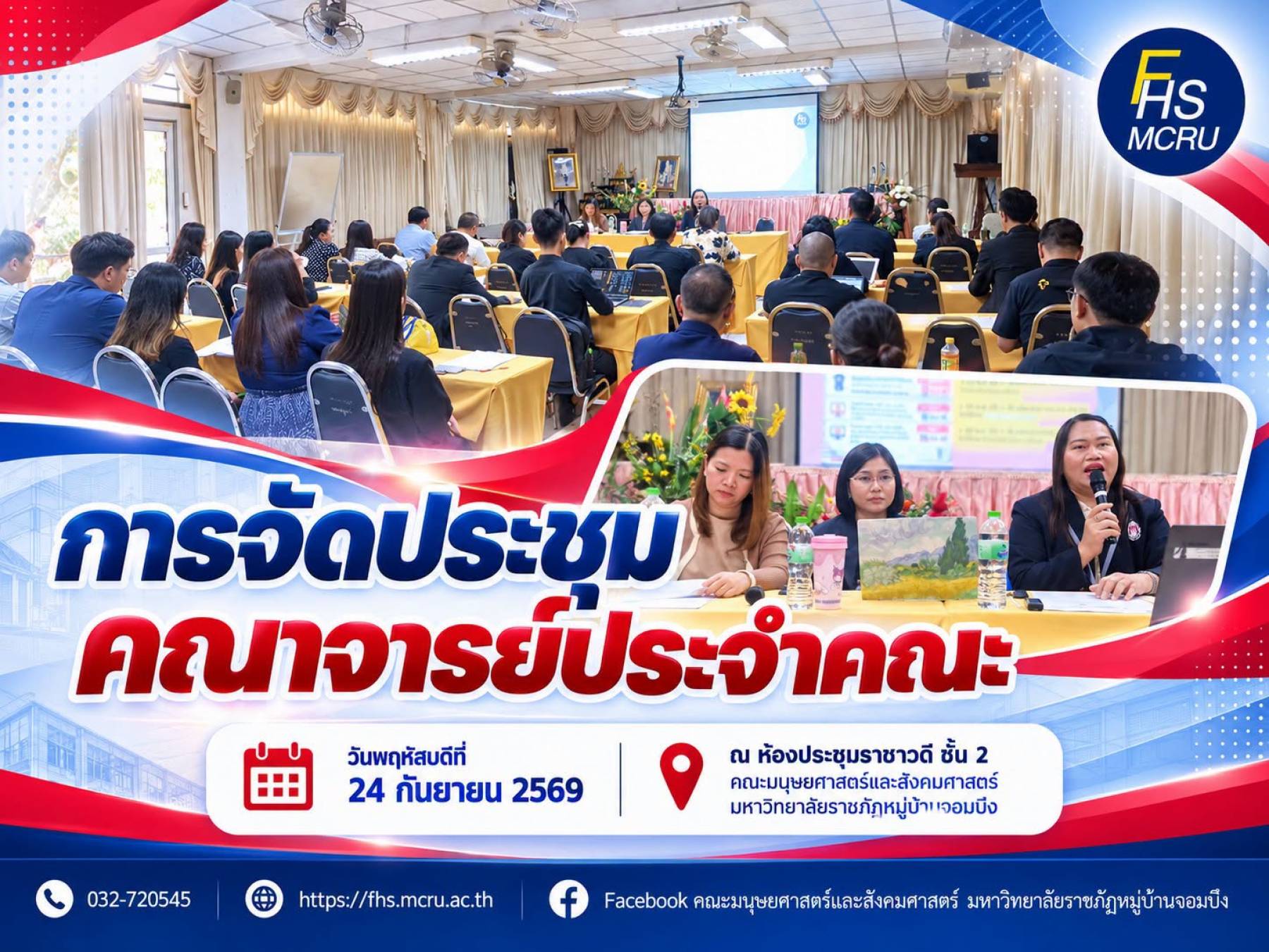 คณะมนุษยศาสตร์และสังคมศาสตร์ จัดประชุมคณาจารย์ประจำคณะ