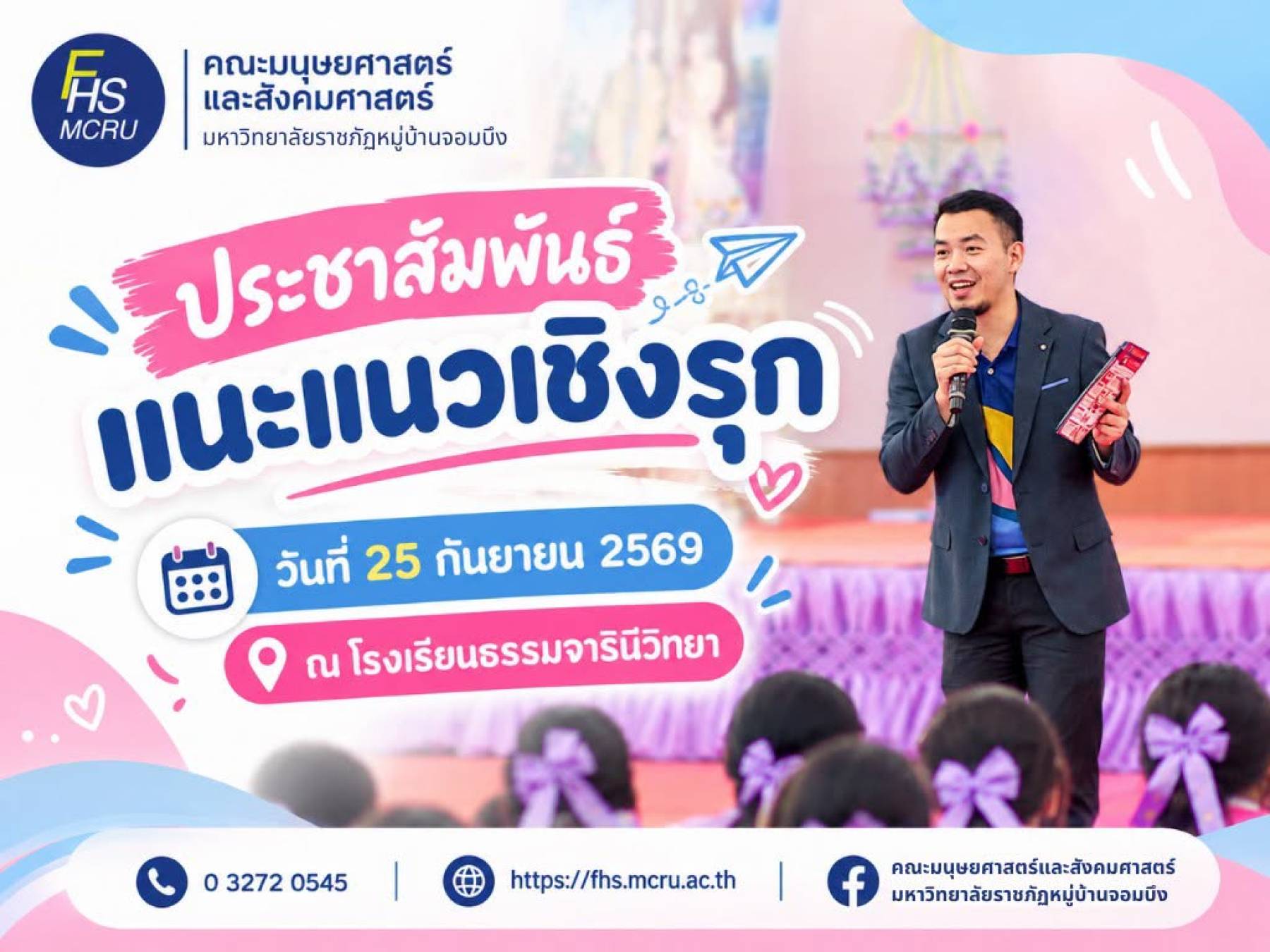 เปิดมุมมอง เติมข้อมูล และพาน้อง ๆ รู้จักเส้นทางสู่มหาวิทยาลัย