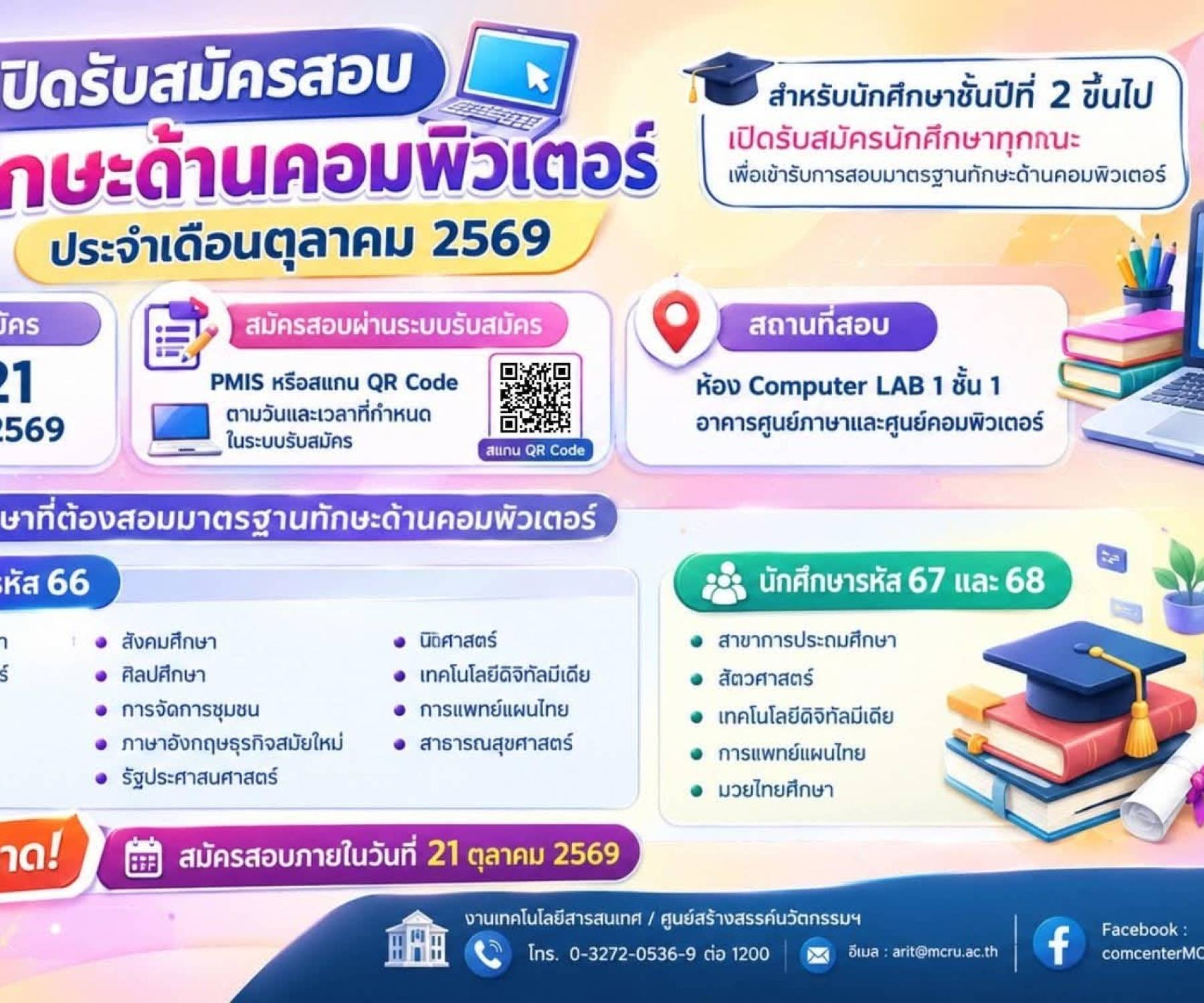 ประกาศรับสอบทักษะด้านคอมพิวเตอร์ ในเดือนตุลาคม 2569