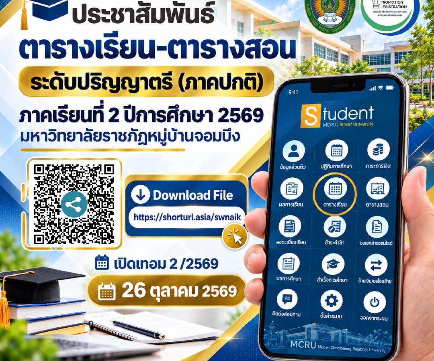 ตารางเรียนและตารางสอน ระดับปริญญาตรี(ภาคปกติ) ภาคเรียนที่ 2  ปีการศึกษา 2569