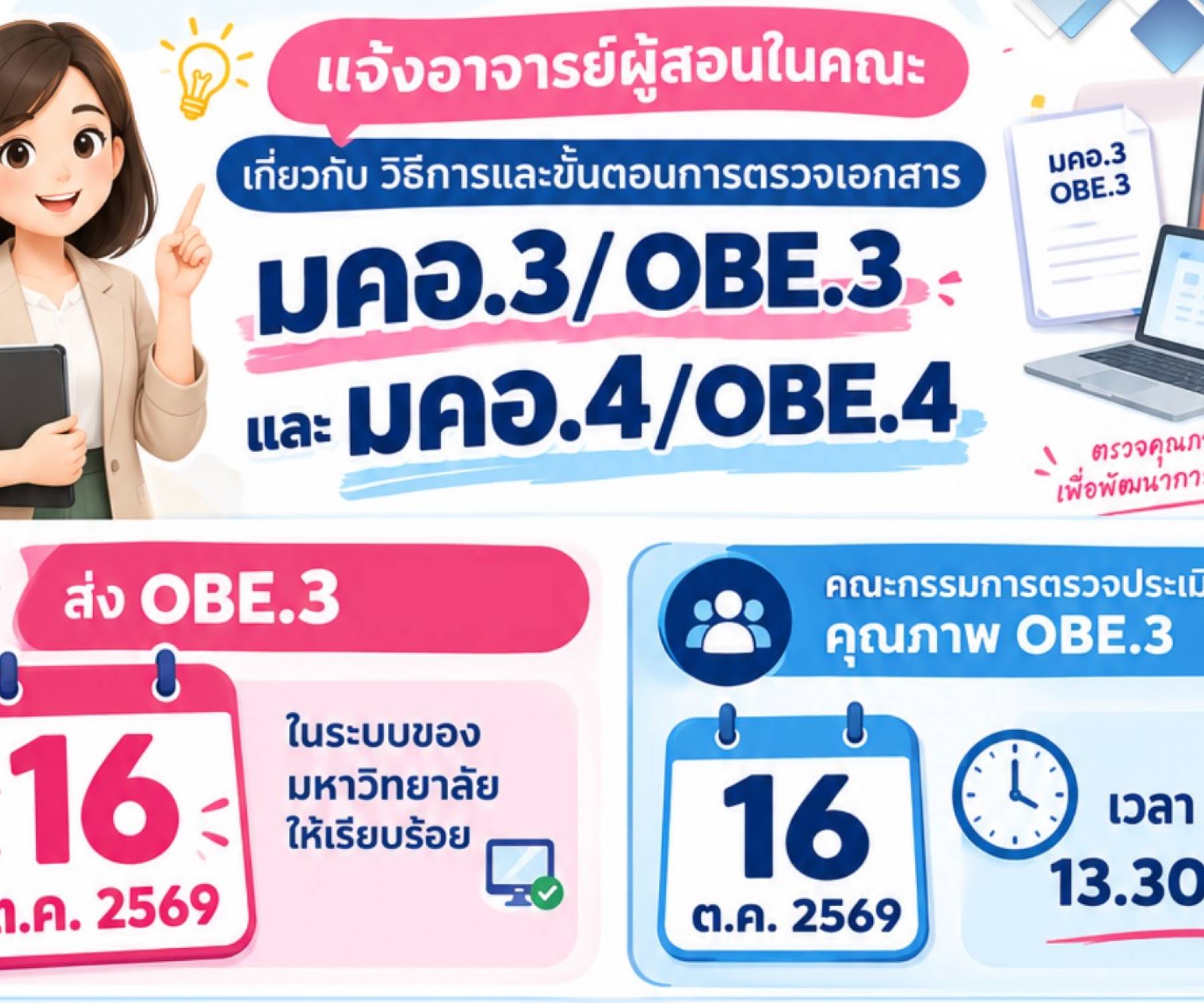  แจ้งเตือนอาจารย์ผู้สอน และคณะกรรมการตรวจคุณภาพ OBE.3
